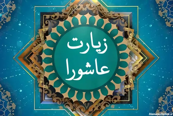  عکس زیارت عاشورا
