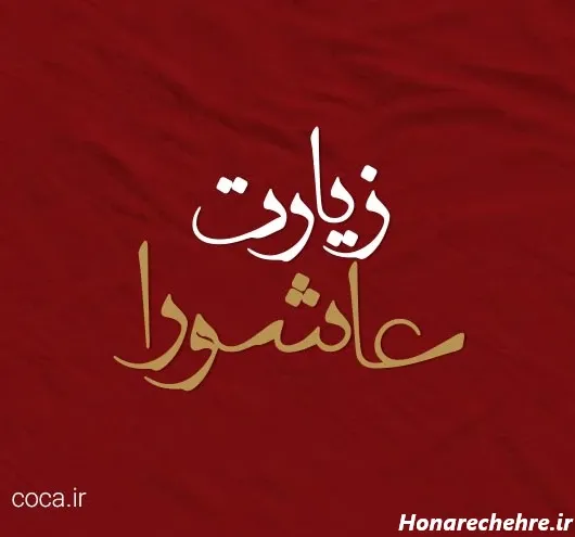  25 عکس زیارت عاشورا