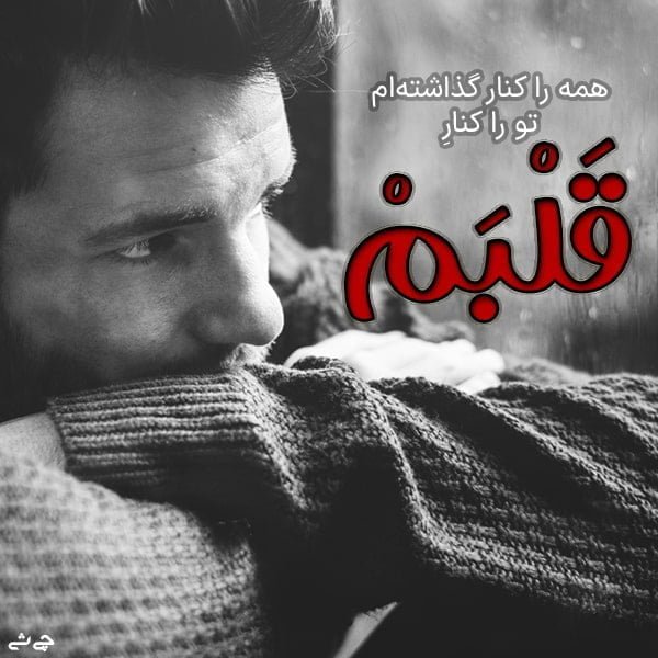  عکس اس ام اس عاشقانه جدید خیلی قشنگ کوتاه