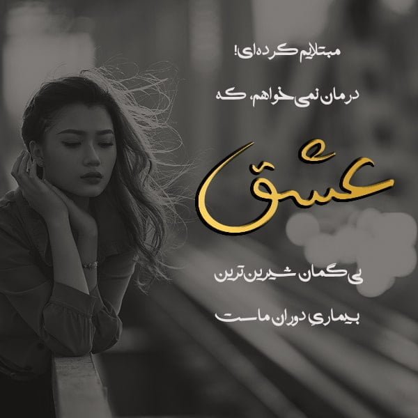  عکس اس ام اس عاشقانه جدید خیلی قشنگ کوتاه