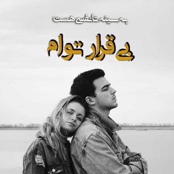  عکس اس ام اس عاشقانه عشق واقعی