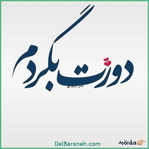 عکس اس ام اس دیوانه کننده