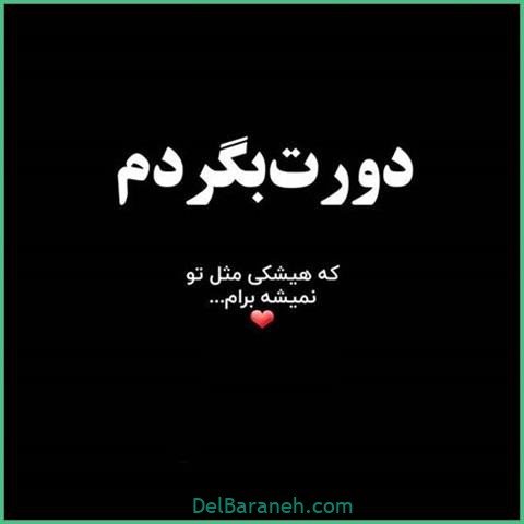 عکس اس ام اس دیوانه کننده