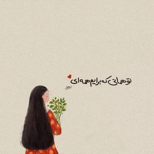عکس اس ام اس دیوانه کننده