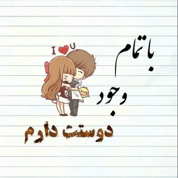 عکس اس ام اس دیوانه کننده