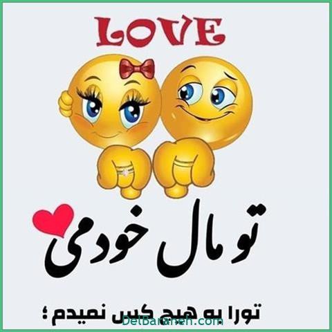 عکس اس ام اس دیوانه کننده