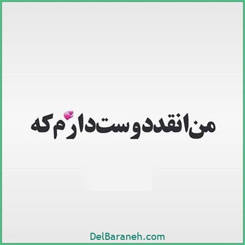 عکس اس ام اس دیوانه کننده
