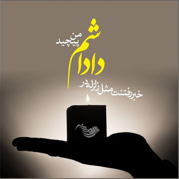 عکس تسلیت به خانواده داغدار