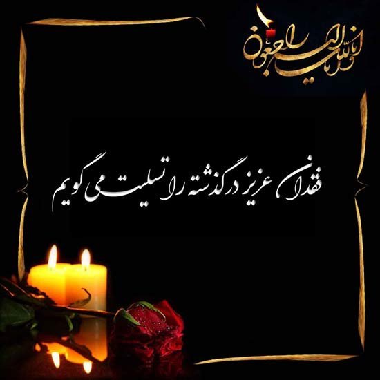 عکس تسلیت به خانواده داغدار