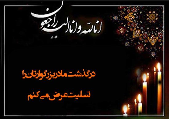 عکس تسلیت به خانواده داغدار
