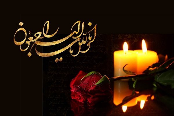 عکس تسلیت به خانواده داغدار