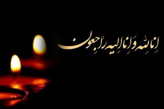 عکس تسلیت به خانواده داغدار
