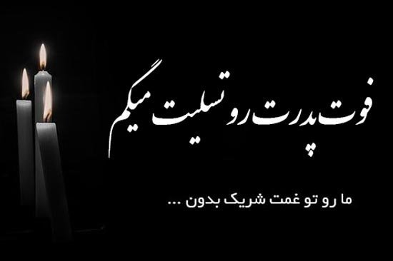 عکس تسلیت به خانواده داغدار