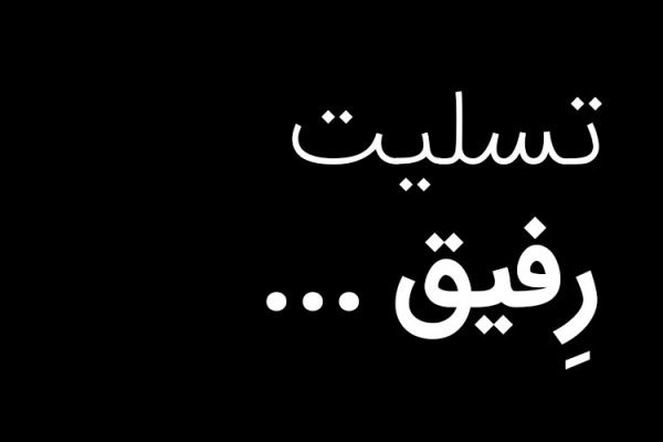 عکس تسلیت به خانواده داغدار