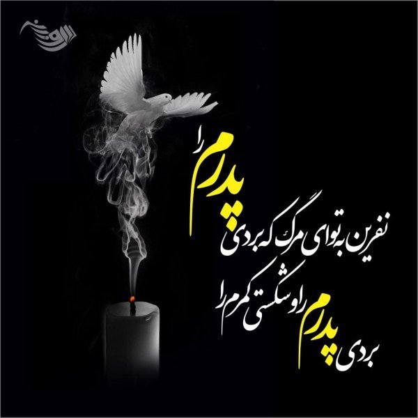 عکس تسلیت به خانواده داغدار
