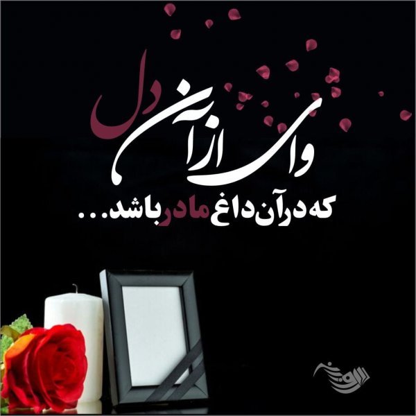 عکس تسلیت به خانواده داغدار