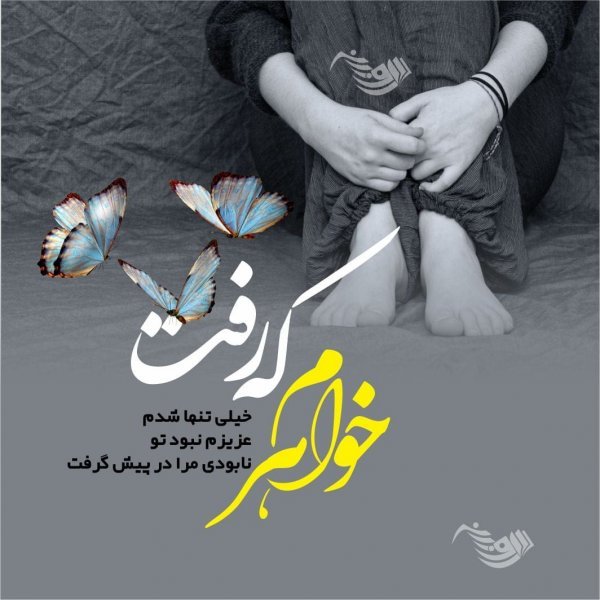 عکس تسلیت به خانواده داغدار