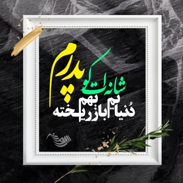عکس تسلیت به خانواده داغدار