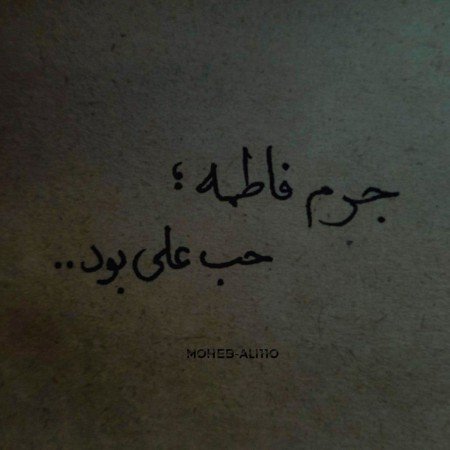  عکس های فاطمیه