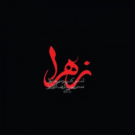  عکس های فاطمیه