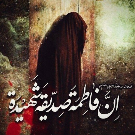  عکس های فاطمیه