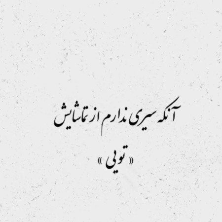 54 عکس های پروفایل عکس نوشته
