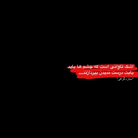  عکس های اشک