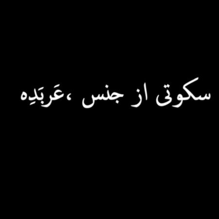  عکس های دل نوشته
