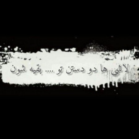  عکس های دل نوشته