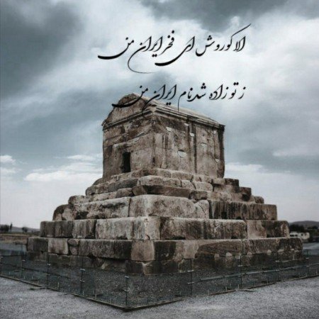  عکس های کوروش