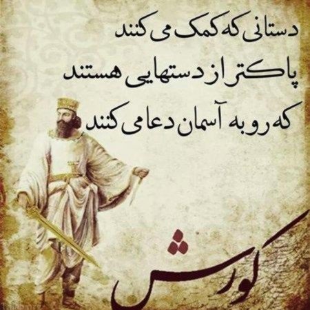  عکس های کوروش