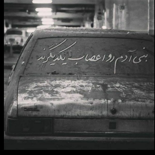 عکس نوشته تیکه دار به فامیل