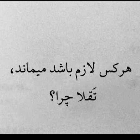 عکس نوشته تیکه دار به فامیل