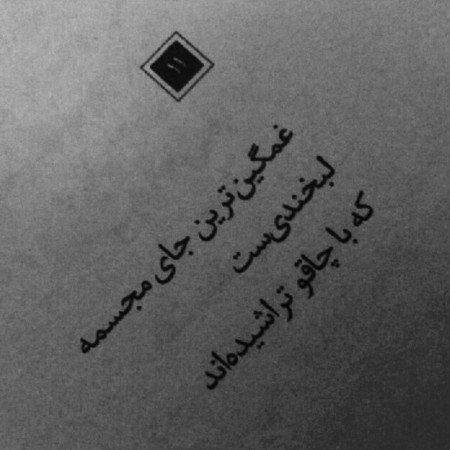 عکس نوشته تیکه دار به فامیل