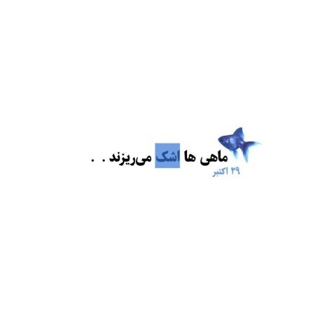  عکس اشک