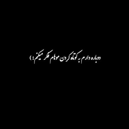  عکس های مو