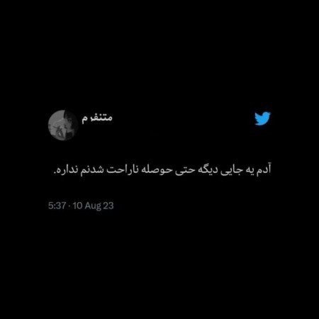  عکس های نوشته غمگین