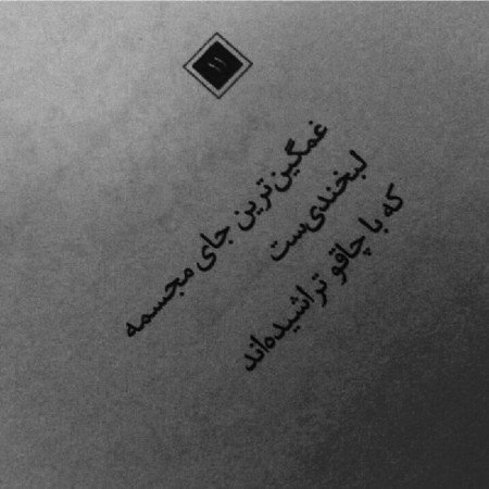  عکس های نوشته غمگین