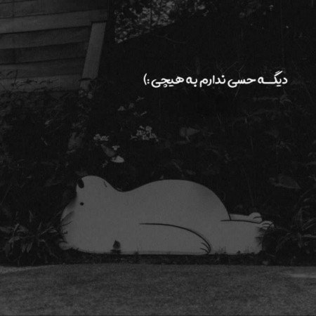 عکس های نوشته غمگین