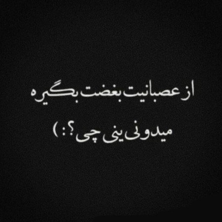  عکس های نوشته غمگین