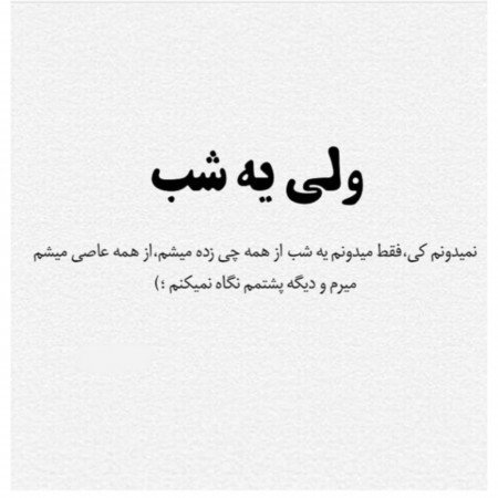  عکس های نوشته غمگین