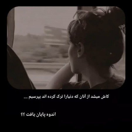 عکس های نوشته غمگین