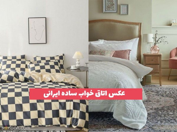  عکس اتاق خواب ساده ایرانی