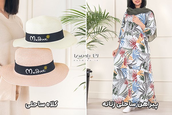استایل دخترانه تابستانی