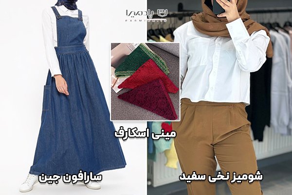 استایل دخترانه تابستانی
