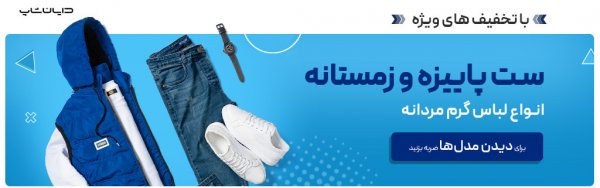 تیپ کلاسیک مردانه زمستانی