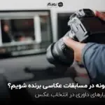  عکس برنده مسابقه