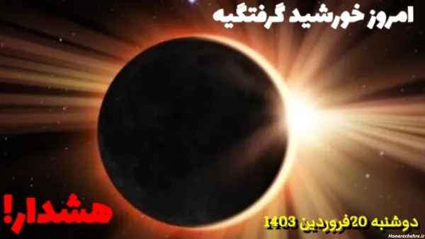  ترسناک عکس واقعی خورشید گرفتگی