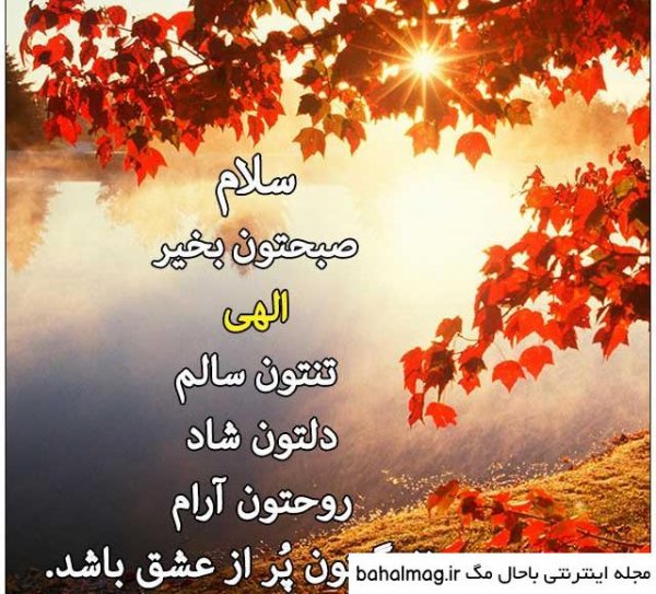  عکس صبح بخیر پاییزی