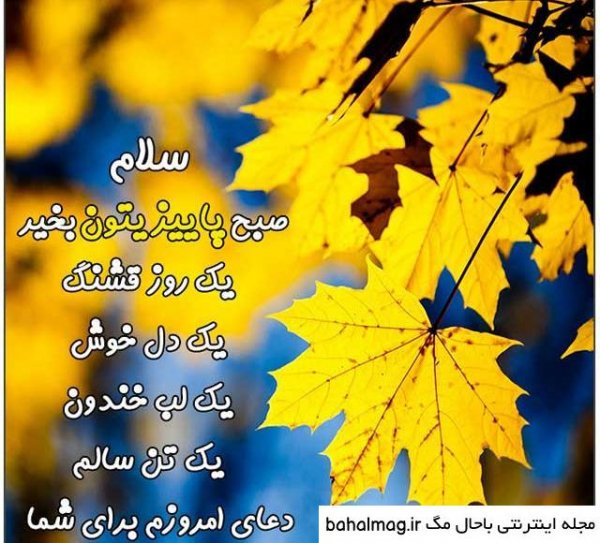  عکس صبح بخیر پاییزی